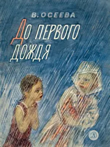 Обложка: До первого дождя