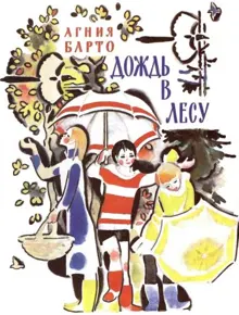Обложка: Дождь в лесу