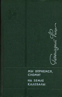 Обложка: Мы вернемся, Суоми! На земле Калевалы
