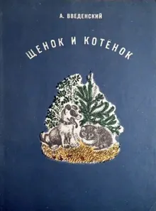 Обложка: Щенок и котёнок