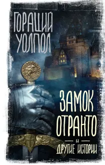 Обложка: Замок Отранто и другие истории