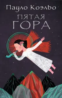 Обложка: Пятая гора