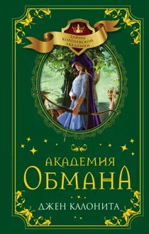 Обложка: Академия обмана