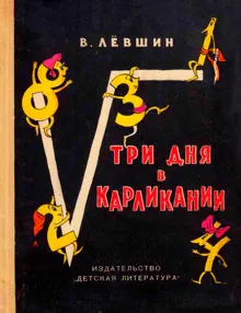 Обложка: Три дня в Карликании