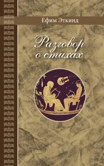 Обложка: Разговор о стихах