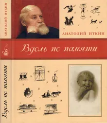 Обложка: Вдоль по памяти