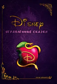 Обложка: Дисней: отравленные сказки