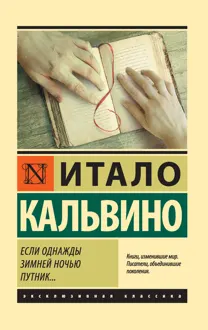 Обложка: Если однажды зимней ночью путник…