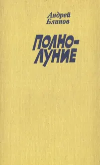 Обложка: Полнолуние (рассказы)