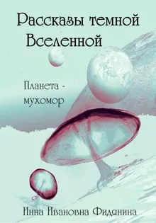 Обложка: Рассказы темной Вселенной