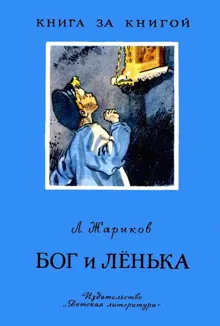 Обложка: Бог и Лёнька