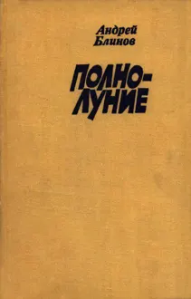 Обложка: Полнолуние