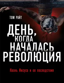 Обложка: День, когда началась Революция. Казнь Иисуса и ее последствия
