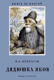 Обложка: Дядюшка Яков