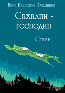 Обложка: Сахалин-господин