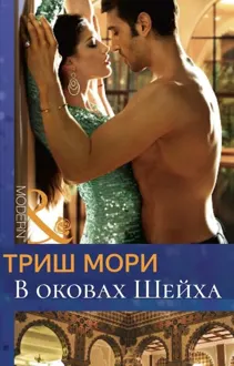 Обложка: В оковах Шейха