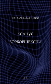 Обложка: Ксанус борборщёксчи