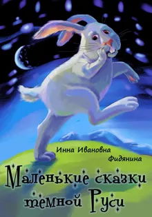 Обложка: Маленькие сказки темной Руси