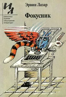 Обложка: Фокусник