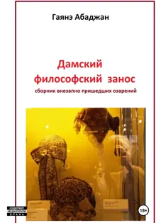 Обложка: Дамский философский занос