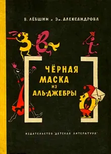 Обложка: Чёрная маска из Аль-Джебры