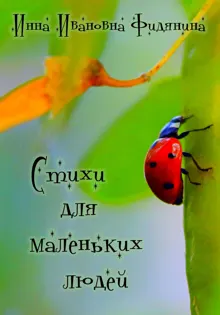 Обложка: Стихи для маленьких людей