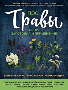 Обложка: Про травы. Сбор, заготовка и применение. Большая иллюстрированная энциклопедия
