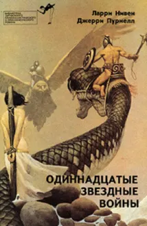 Обложка: Одиннадцатые звездные войны