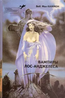 Обложка: Вампиры Лос-Анджелеса