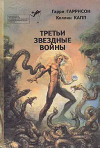 Обложка: Третьи звездные войны