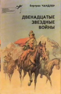 Обложка: Двенадцатые звездные войны