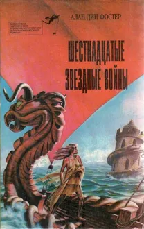 Обложка: Шестнадцатые звездные войны
