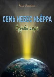 Обложка: Семь небес Ньёрра. Судьба мира