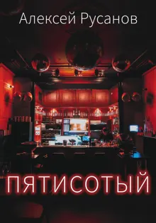 Обложка: Пятисотый