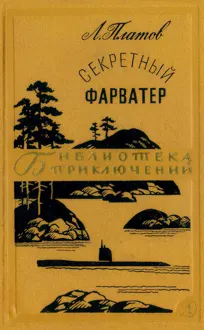 Обложка: Секретный фарватер