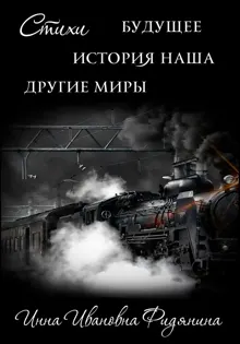 Обложка: Стихи: История наша, Будущее, другие Миры