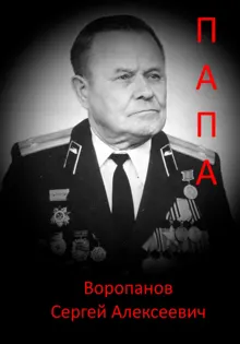 Обложка: Папа