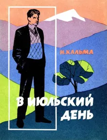 Обложка: В июльский день