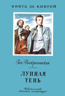 Обложка: Лунная тень