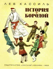 Обложка: История с бородой