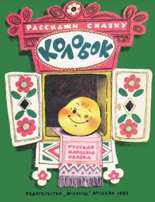 Обложка: Колобок