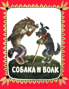 Обложка: Собака и волк