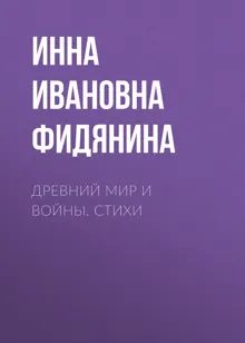 Обложка: Древний мир и войны. Стихи