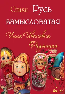 Обложка: Стихи: Русь замысловатая