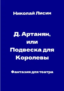 Обложка: Д'Артаньян, или Подвеска для Королевы. Фантазия для театра [СИ]