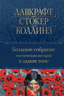 Обложка: Большое собрание мистических историй в одном томе