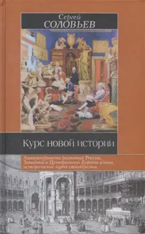 Обложка: Курс новой истории