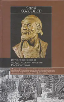 Обложка: История отношений между русскими князьями Рюрикова дома