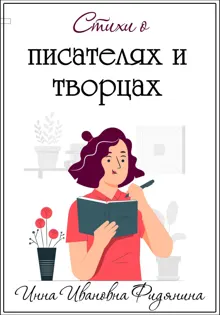 Обложка: Стихи о Писателях и Творцах