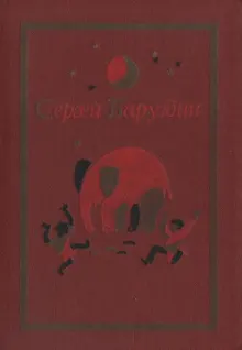 Обложка: Том 1. Стихи, рассказы, сказки